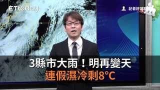 3縣市大雨！明再變天　連假濕冷剩8℃