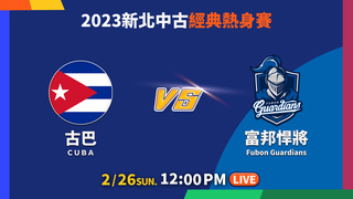 20230226新北中古經典熱身賽｜古巴 VS. 富邦悍將【僅限台灣地區】