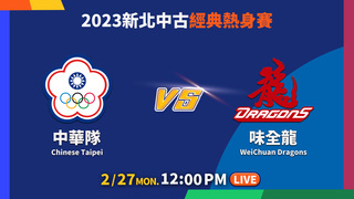 20230227新北中古經典熱身賽｜味全龍 VS. 中華隊【僅限台灣地區】