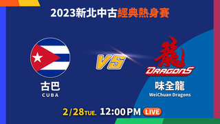 20230228新北中古經典熱身賽｜古巴 VS. 味全龍【僅限台灣地區】