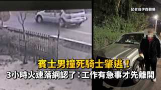 賓士男撞死騎士肇逃！3小時火速落網認了：工作有急事才先離開