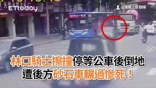 林口騎士擦撞停等公車後倒地…遭後方砂石車輾過慘死！