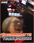 甜蜜記錄男朋友接下班　下秒開錯車門結巴逃跑
