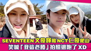 SEVENTEEN文俊輝揪NCT仁俊爬山　笑喊「我這老腰」拍照逃跑了XD
