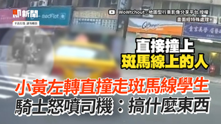 小黃左轉直撞走斑馬線學生　騎士怒噴司機：搞什麼東西
