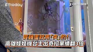 買雞蛋就用「夾」的！高雄娃娃機台主出奇招　業績翻3倍