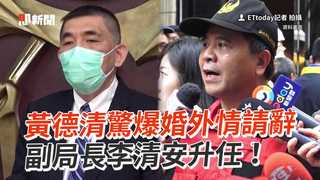 黃德清驚爆婚外情請辭　由副局長李清安升任！