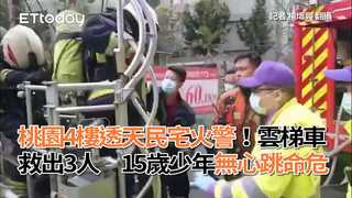 桃園4樓透天民宅火警！雲梯車救出3人　15歲少年無心跳命危