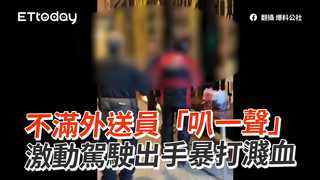 不滿外送員「叭一聲」　激動駕駛出手暴打濺血