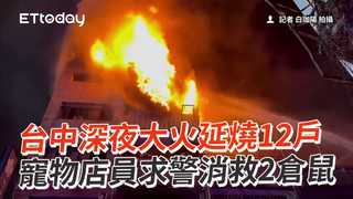 台中深夜大火延燒12戶　寵物店員求警消救2倉鼠