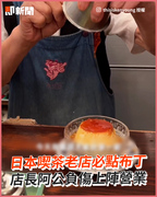 日本喫茶老店必點布丁 店長阿公負傷上陣營業