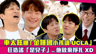 車太鉉曝「金鍾國小孩讀UCLA」　狂造謠「是兒子」..他放棄掙扎XD