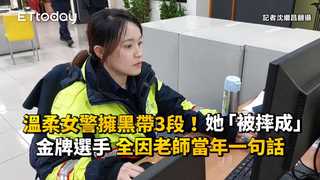 溫柔女警擁黑帶3段！她「被摔成」金牌選手　全因老師當年一句話