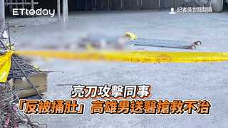 快訊／亮刀攻擊同事「反被捅肚」　高雄男送醫搶救不治
