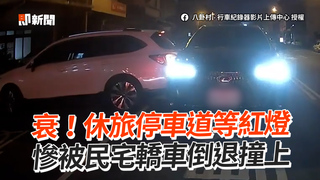 衰！休旅停車道等紅燈　慘被民宅轎車倒退撞上