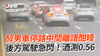 醉男車停路中間離譜酣睡　後方駕駛急閃！酒測0.56