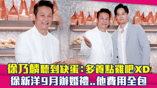 徐乃麟聽到缺蛋：多養點雞吧XD　徐新洋9月辦婚禮..他費用全包