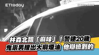林森北飄「麻味」！警逮20歲鬼祟男搜出大麻煙油　他辯撿到的