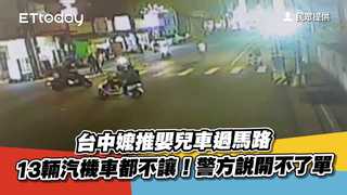 台中嬤推嬰兒車過馬路　13輛汽機車都不讓！警方說開不了單