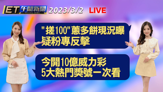 20230302 ETtoday新聞
