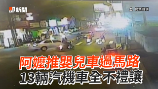 阿嬤推嬰兒車過馬路 13輛汽機車全不禮讓