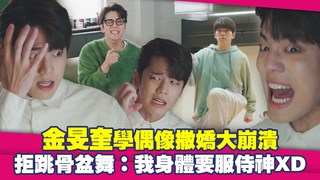 金旻奎學偶像撒嬌大崩潰　拒跳骨盆舞：我身體要服侍神XD