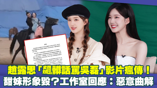 趙露思「飆髒話罵吳磊」影片瘋傳！　甜妹形象毀？工作室回應：惡意曲解