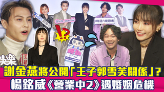 謝金燕將公開「王子郭雪芙關係」？　楊銘威《營業中2》遇婚姻危機