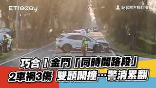 巧合！金門「同時段路段」2車禍3傷　雙頭開撞⋯警消累壞