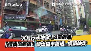 又見行人地獄！2童過街「遭車流逼退」　騎士擋車護送...網讚帥炸