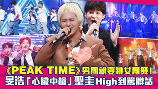 《PEAK TIME》男團就要跳女團舞！　旻浩「心臟中槍」聖圭High到罵髒話