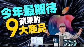 Tim哥-今年不止iPhone15！還有這八大蘋果新品值得期待ft.廖阿輝