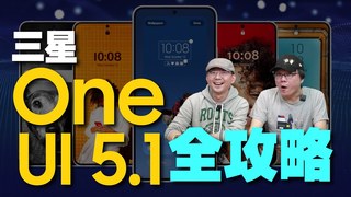 Tim哥-三星升級One UI 5.1實用功能全攻略！更新了什麼？ft.Galaxy S23 Ultra、廖阿輝［三星小技巧］