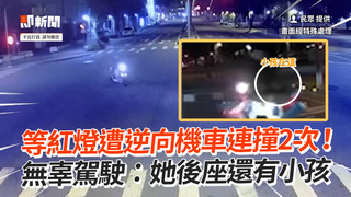 等紅燈遭逆向機車連撞2次！　無辜駕駛：她後座還有小孩