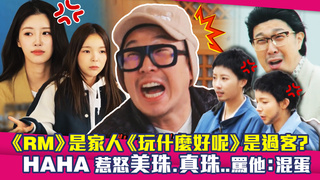 《RM》是家人《玩什麼好呢》是過客？　HAHA惹怒美珠.真珠..罵他：混蛋