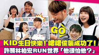 KID生日快樂！峮峮偷襲成功了！　許願林柏宏RUN世界「他很怕他？」