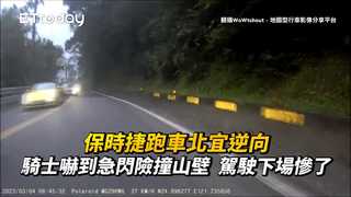 保時捷跑車北宜逆向！騎士嚇到急閃險撞山壁　駕駛下場慘了