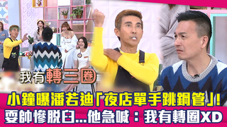 小鐘曝潘若迪「夜店單手跳鋼管」!　耍帥慘脫臼...他急喊：我有轉圈XD