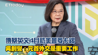 傳蔡英文4月訪美會麥卡錫　吳釗燮：元首外交是重要工作