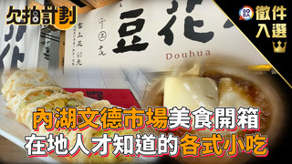欠拍計劃-內湖文德市場美食開箱 在地人才知道的各式小吃