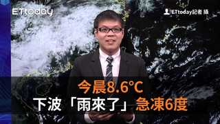今晨8.6℃　下波「雨來了」急凍6度