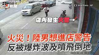 火災！陸男想進店警告　反被爆炸波及噴飛倒地