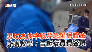 男以為抽中股票急匯保證金　詐團教學：告訴行員買名錶