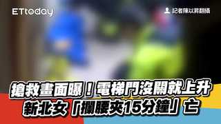 搶救畫面曝！電梯門沒關就上升　新北女「攔腰夾15分鐘」亡