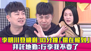 李明川登機剩30分鐘「還在報到」　拜託地勤：行李我不要了