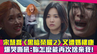 宋慧喬《黑暗榮耀2》又遭媽欉康　爆哭嘶吼：妳怎麼能再次捨棄我！