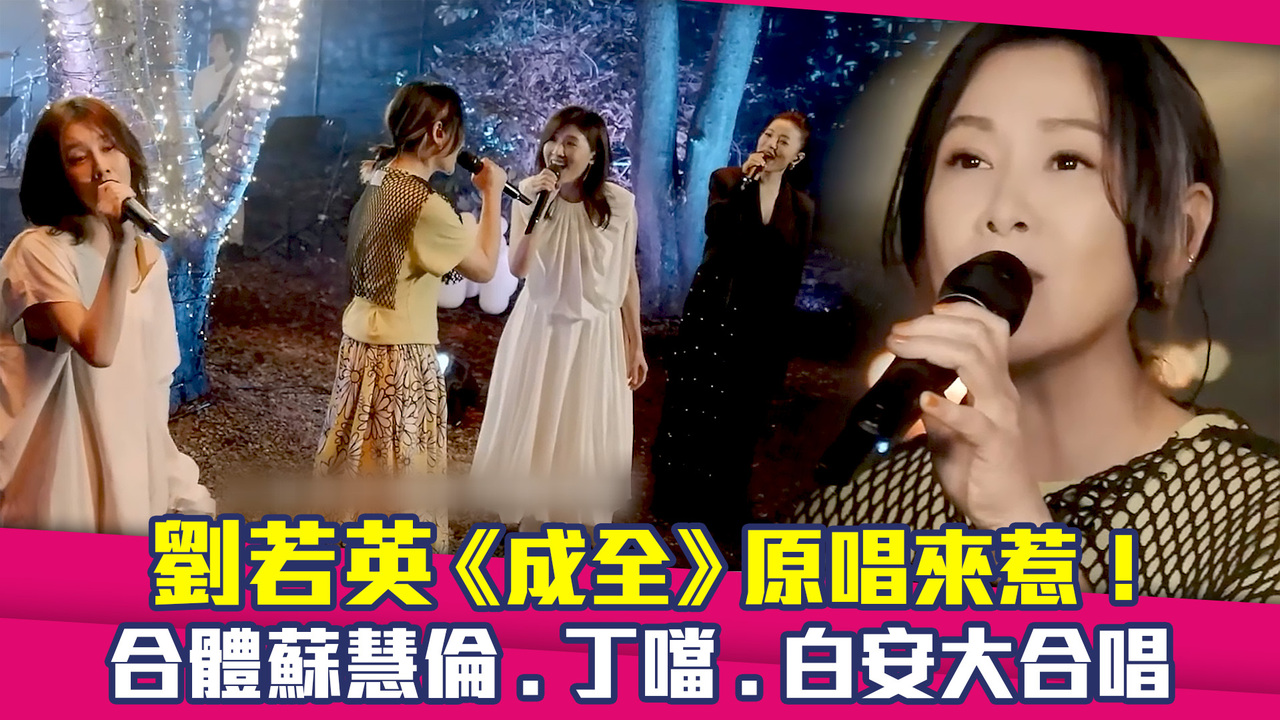 劉若英《成全》原唱來惹！ 合體蘇慧倫.丁噹.白安大合唱 | 播吧BOBA | ETtoday新聞雲