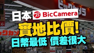 Tim哥-2023日本Bic Camera電器購買攻略！買蘋果產品有便宜嗎？