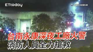 台南永康深夜工廠火警　消防人員全力搶救