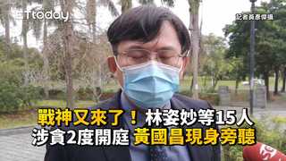 戰神又來了！林姿妙等15人涉貪2度開庭　黃國昌現身旁聽